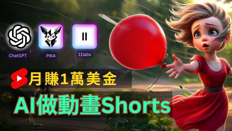 轻松制作皮克斯风格人生故事短视频，免费AI助你月入上万【揭秘】-如意资源库