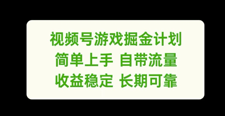视频号游戏掘金计划，简单上手自带流量，收益稳定长期可靠【揭秘】-如意资源库