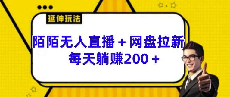 陌陌无人直播+网盘拉新玩法 每天躺赚200+【揭秘】-如意资源库