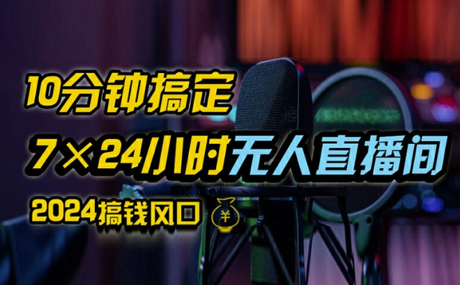 抖音无人直播带货详细操作，含防封、不实名开播、0粉开播技术，全网独家项目，24小时必出单【揭秘】-如意资源库