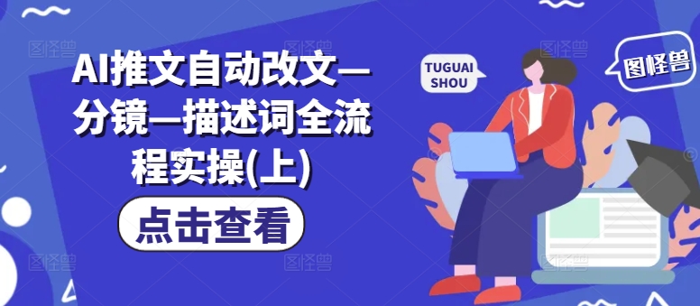 AI推文自动改文—分镜—描述词全流程实操(上)-如意资源库