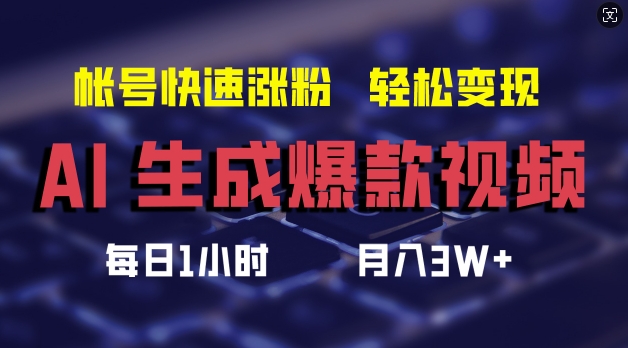AI生成爆款视频，助你帐号快速涨粉，轻松月入3W+【揭秘】-如意资源库