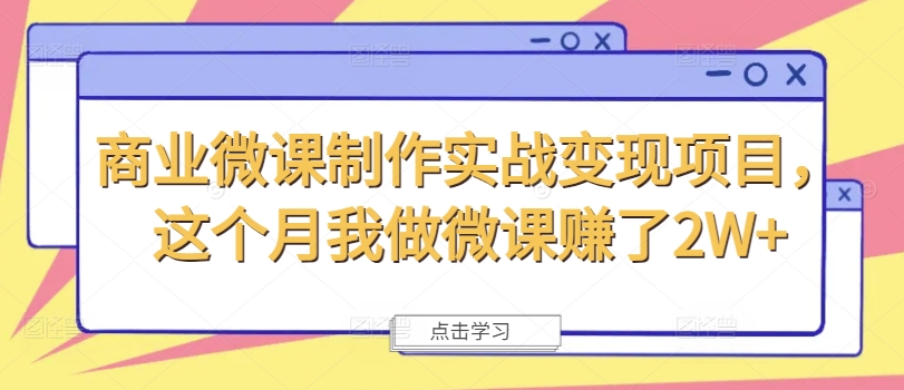 商业微课制作实战变现项目,这个月我做微课赚了2W+-如意资源库