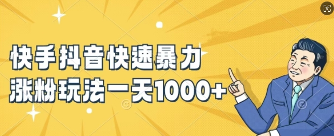 快手抖音快速暴力涨粉玩法，新手小白也能学会，一天1k+【揭秘】-如意资源库