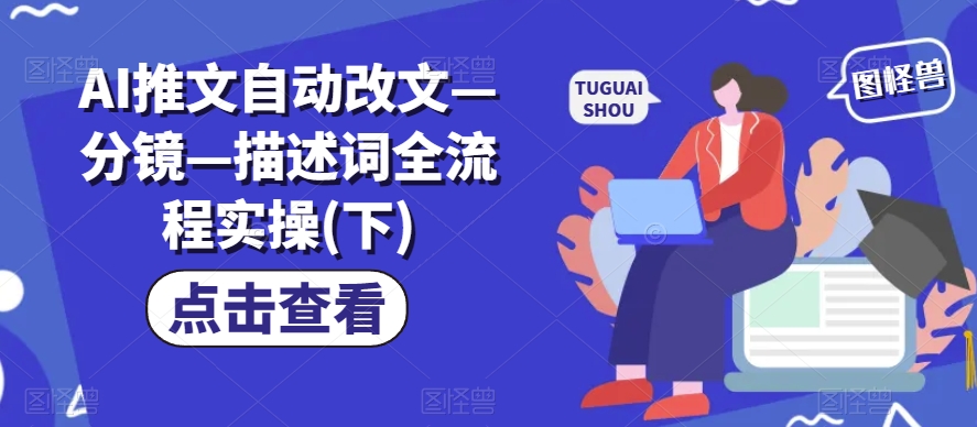 AI推文自动改文—分镜—描述词全流程实操(下)-如意资源库