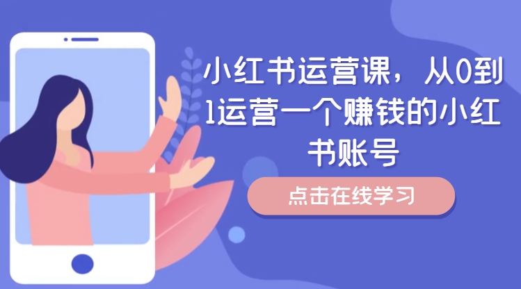 小红书运营课，从0到1运营一个赚钱的小红书账号-如意资源库