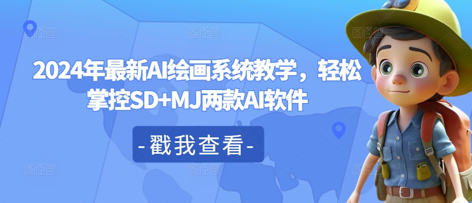 2024年最新AI绘画系统教学，轻松掌控SD+MJ两款AI软件-如意资源库