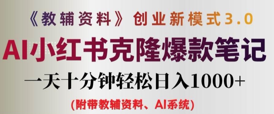 教辅资料项目创业新模式3.0.AI小红书克隆爆款笔记一天十分钟轻松日入1k+【揭秘】-如意资源库