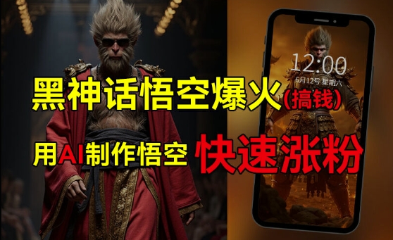 黑神话悟空爆火，已有人利用这波热点变现几十万，普通人也可用AI蹭上这波热度搞钱，有多重变现方法-如意资源库