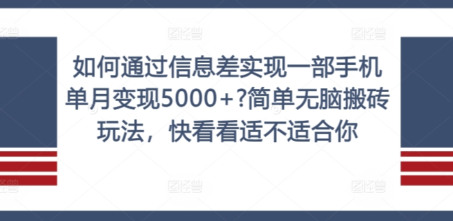 如何通过信息差实现一部手机单月变现5000+?简单无脑搬砖玩法,快看看适不适合你【揭秘】-如意资源库