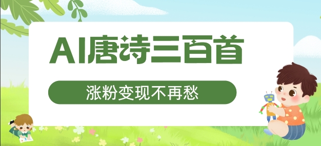 AI唐诗三百首，涨粉变现不再愁，非常适合宝妈的副业【揭秘】-如意资源库