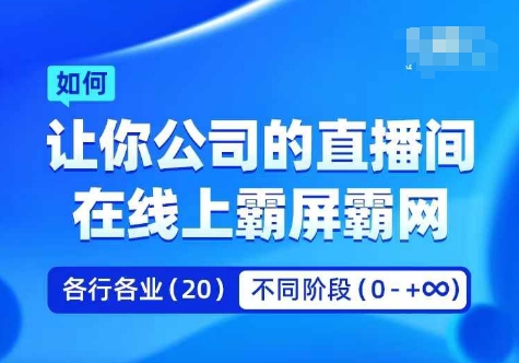 企业矩阵直播霸屏实操课，让你公司的直播间在线上霸屏霸网-如意资源库