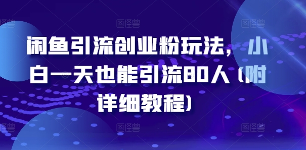 闲鱼引流创业粉玩法，小白一天也能引流80人(附详细教程)-如意资源库