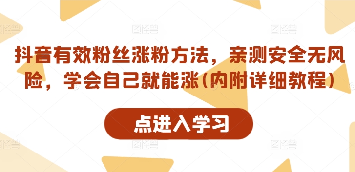 抖音有效粉丝涨粉方法，亲测安全无风险，学会自己就能涨(内附详细教程)-如意资源库
