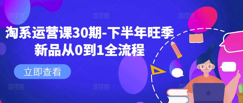 淘系运营课30期-下半年旺季新品从0到1全流程-如意资源库