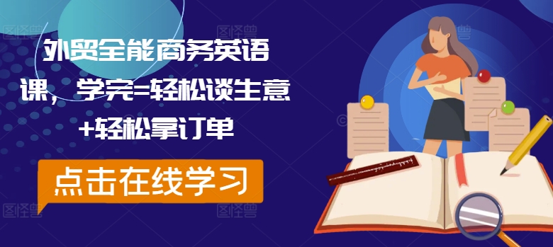 外贸全能商务英语课，学完=轻松谈生意+轻松拿订单-如意资源库