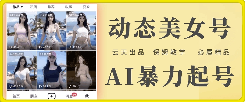 云天AI美女号暴力起号，白嫖玩法，保姆级教学，超详细-如意资源库