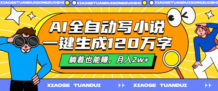 AI全自动写小说，一键生成120万字，躺着也能赚，月入2w+【揭秘】-如意资源库