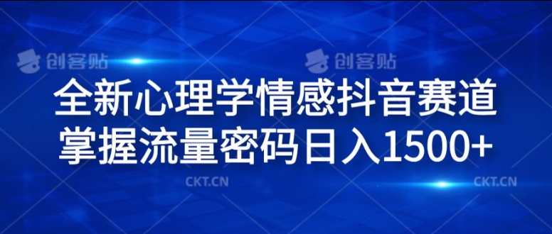 全新心理学情感抖音赛道，掌握流量密码日入1.5k【揭秘】-如意资源库