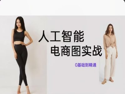 人工智能SD电商图实战，ai绘图0基础到精通-如意资源库