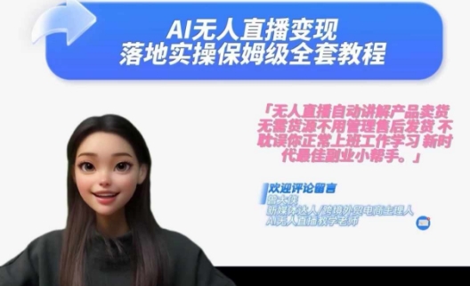 Ai无人直播变现实操课，保姆级全套教程，2024年带你和我一样实现财富倍增-如意资源库