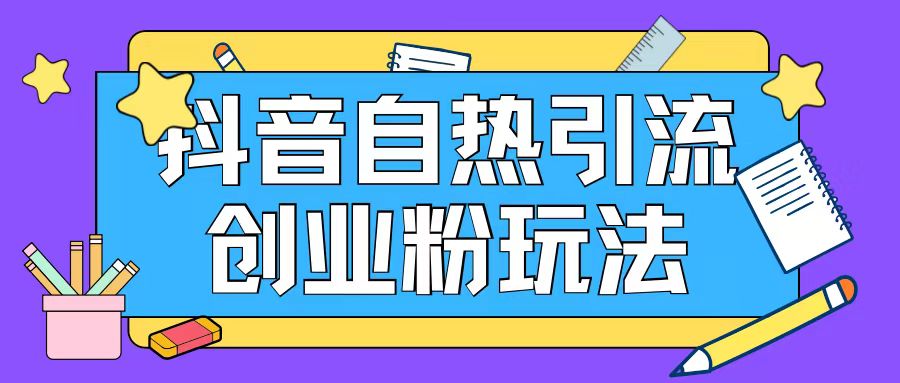 抖音引流创业粉自热玩法日引200+精准粉-如意资源库