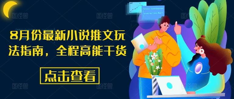 8月份最新小说推文玩法指南，全程高能干货-如意资源库