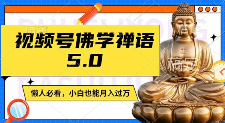 视频号佛学禅语5.0，纯原创视频，每天1-2小时，保底月入过W，适合宝妈、上班族、大学生【揭秘】-如意资源库