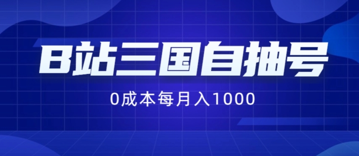B站三国自抽号项目，0成本纯手动，每月稳赚1000【揭秘】-如意资源库
