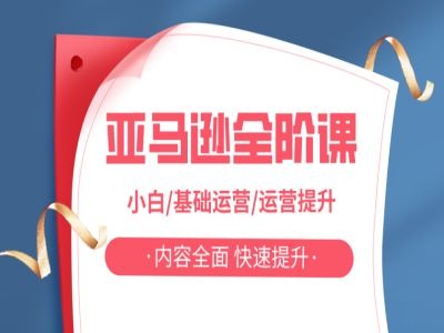 亚马越全阶课，小白/基础运营/运营提升，内容全面，快速提升-如意资源库