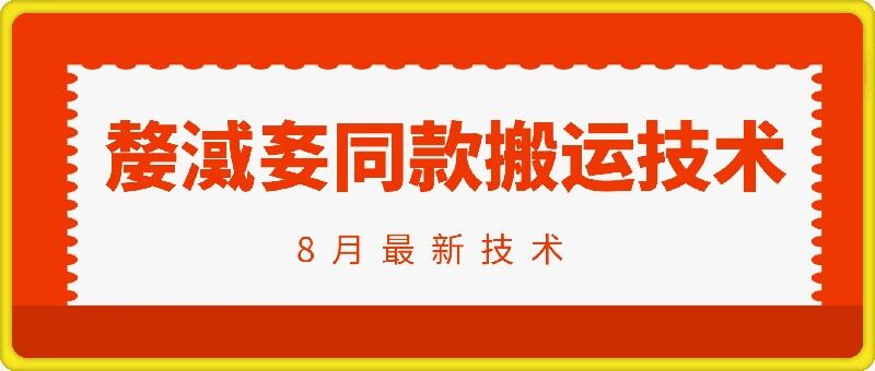 抖音96万粉丝账号【嫠㵄㚣】同款搬运技术-如意资源库