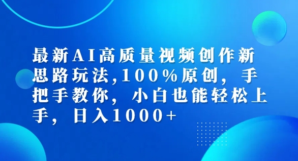 最新AI高质量视频创作新思路玩法，100%原创，手把手教你，小白也能轻松上手【揭秘】-如意资源库