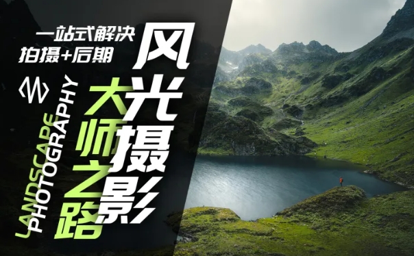 风光摄影大师之路(拍摄+后期)，一站式解决拍摄+后期-如意资源库
