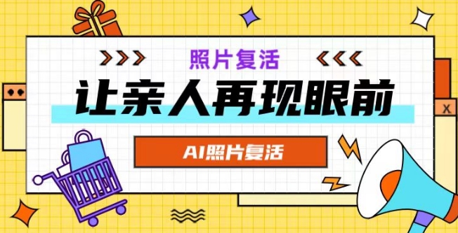 AI复活照片，亲人再现眼前：让你的照片秒变视频详细教程-如意资源库