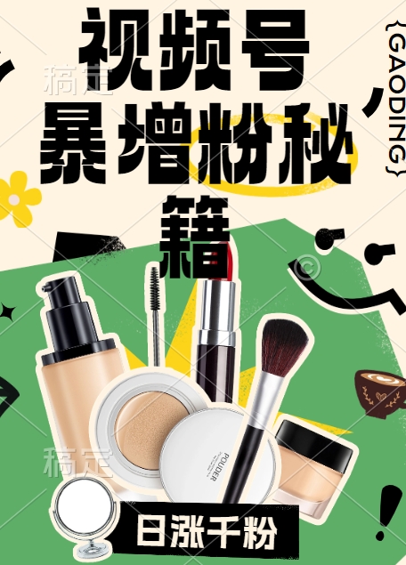 视频号涨粉方法，暴力起号，一天涨粉1000+，当天开橱窗【揭秘】-如意资源库