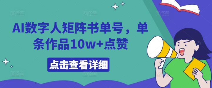AI数字人矩阵书单号，单条作品10w+点赞【揭秘】-如意资源库