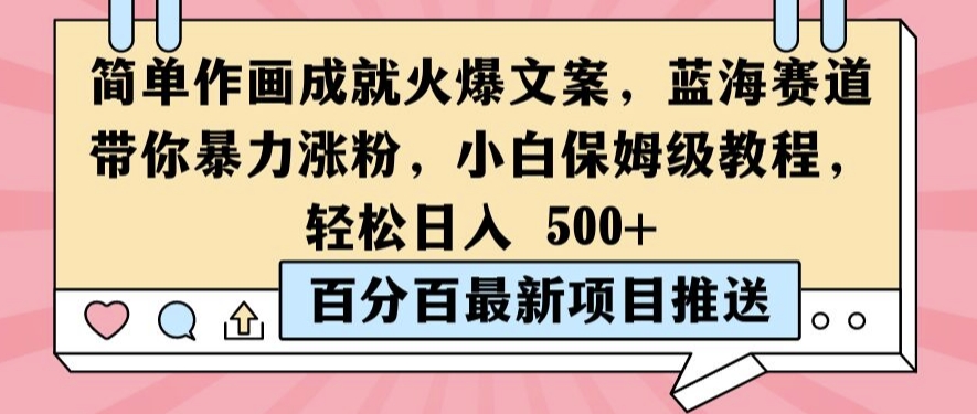 简单作画成就火爆文案，蓝海赛道带你暴力涨粉，小白保姆级教程，轻松日入5张【揭秘】-如意资源库