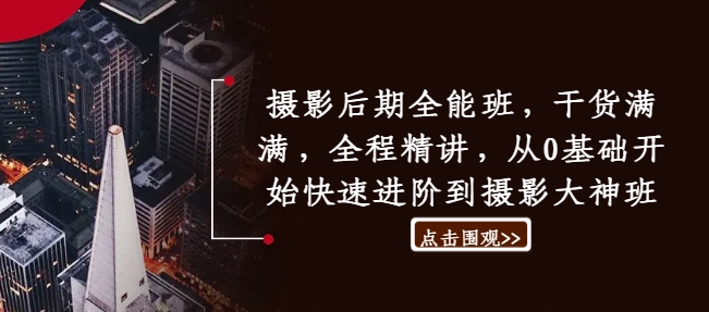 摄影后期全能班，干货满满，全程精讲，从0基础开始快速进阶到摄影大神班-如意资源库