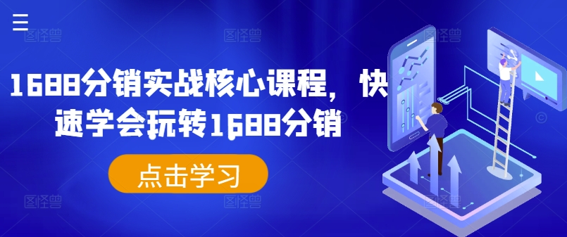 1688分销实战核心课程，快速学会玩转1688分销-如意资源库