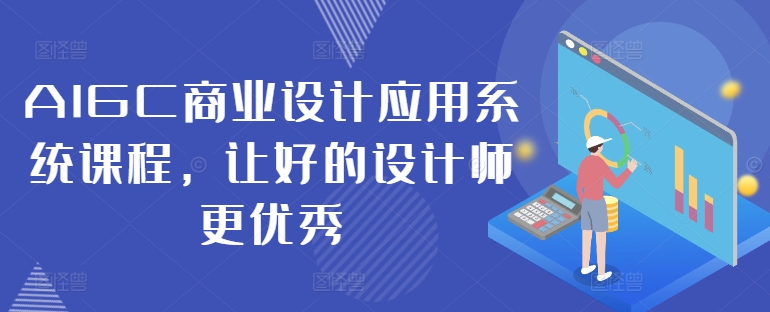AIGC商业设计应用系统课程，让好的设计师更优秀-如意资源库