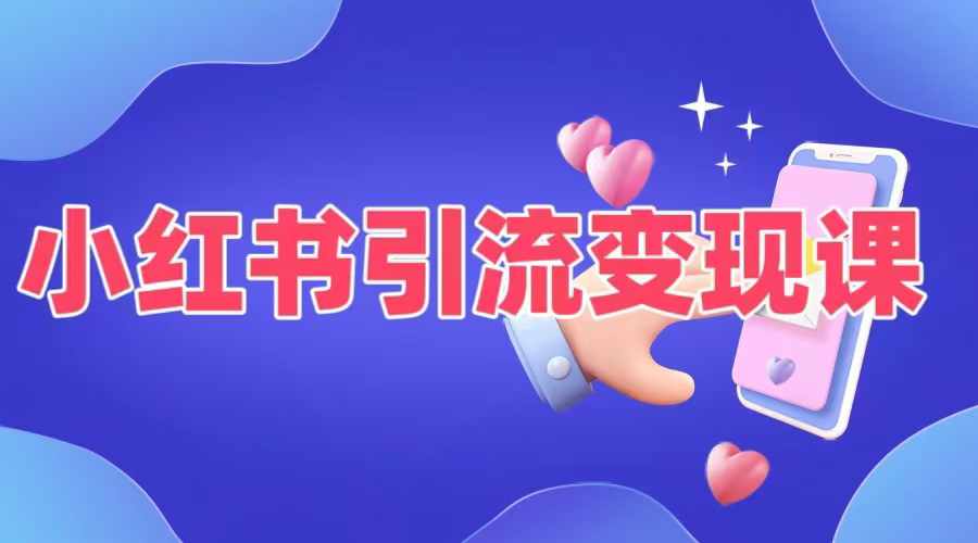 小红书引流变现课，​适合普通人变现的5种方式-如意资源库