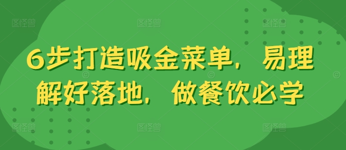 6步打造吸金菜单，易理解好落地，做餐饮必学-如意资源库