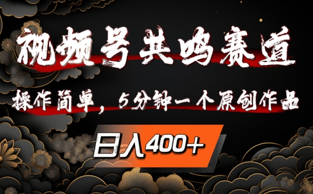 视频号共鸣赛道，操作简单，5分钟1个原创作品，日入几张【揭秘】-如意资源库