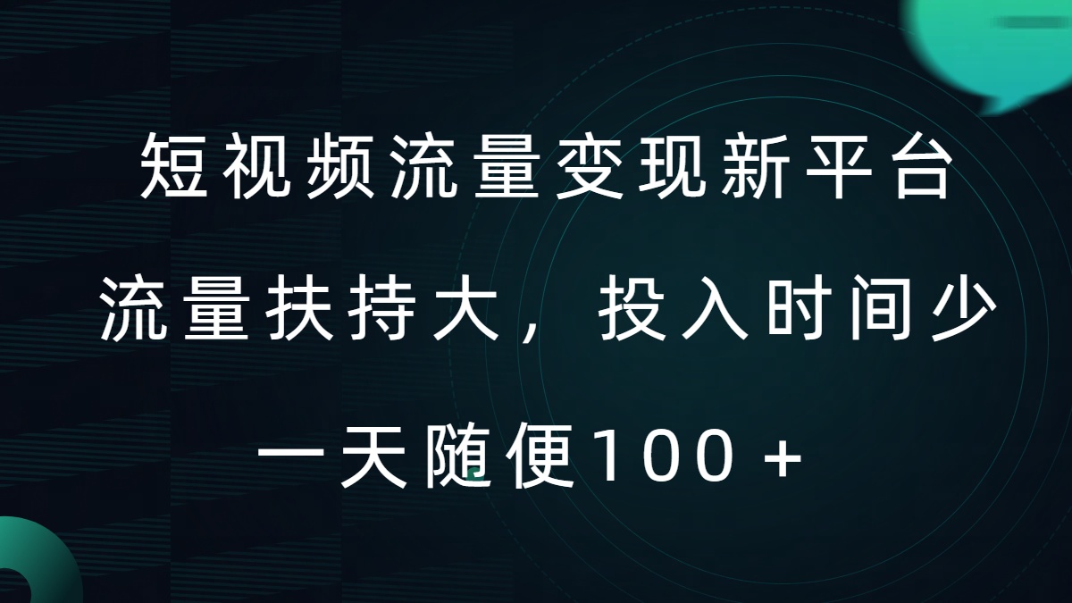 短视频流量变现新平台，流量扶持大，投入时间少，AI一件创作爆款视频，每天领个低保【揭秘】-如意资源库