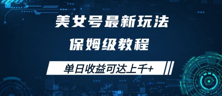 美女号最新掘金玩法，保姆级别教程，简单操作实现暴力变现，单日收益可达上千【揭秘】-如意资源库