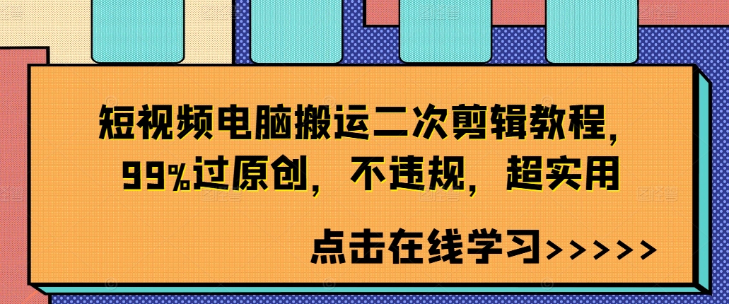 短视频电脑搬运二次剪辑教程，99%过原创，不违规，超实用-如意资源库
