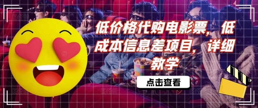 低价格代购电影票，低成本信息差项目，详细教学【揭秘】-如意资源库
