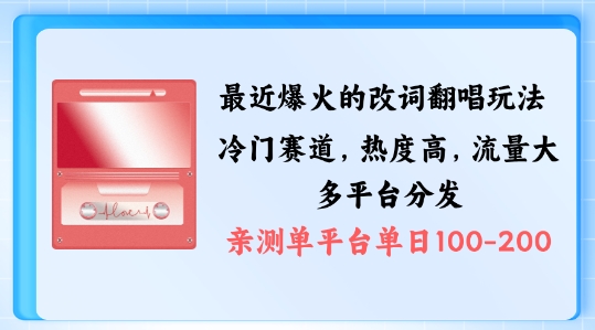 拆解最近爆火的改词翻唱玩法，搭配独特剪辑手法，条条大爆款，多渠道涨粉变现【揭秘】-如意资源库