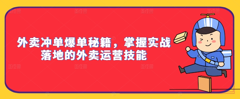 外卖冲单爆单秘籍,掌握实战落地的外卖运营技能-如意资源库