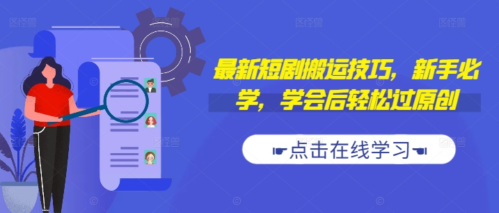 最新短剧搬运技巧，新手必学，学会后轻松过原创(抖音/快手搬运)-如意资源库